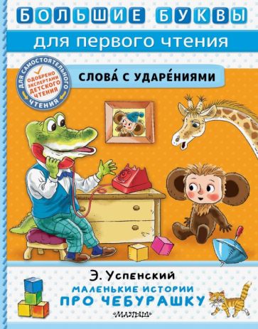Книга: "Маленькие истории про Чебурашку". Купить книгу, читать рецензии ...