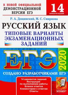 Смирнова, Дощинский - ЕГЭ 2020. Русский язык. Типовые варианты экзаменационных заданий. 14 вариантов. Дощинский обложка книги Смирнова, Дощинский - ЕГЭ 2020. Русский язык. Типовые варианты экзаменационных заданий. 14 вариантов. Дощинский обложка книги