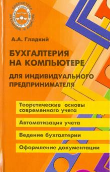 Алексей Гладкий - Бухгалтерия на компьютере для индивидуального предпринимателя обложка книги Алексей Гладкий - Бухгалтерия на компьютере для индивидуального предпринимателя обложка книги