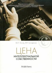 Цена интеллектуальной собственности. Учебник для вузов