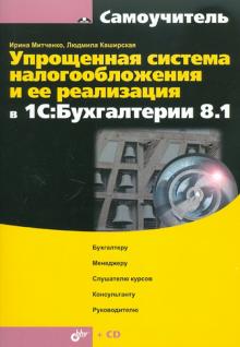 Ирина Митченко - Упрощенная система налогообложения и ее реализация в 1С:Бухгалтерия 8.1(+CD) обложка книги Ирина Митченко - Упрощенная система налогообложения и ее реализация в 1С:Бухгалтерия 8.1(+CD) обложка книги