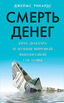 Джеймс Рикардс - Смерть денег. Крах доллара и агония мировой финансовой системы обложка книги Джеймс Рикардс - Смерть денег. Крах доллара и агония мировой финансовой системы обложка книги