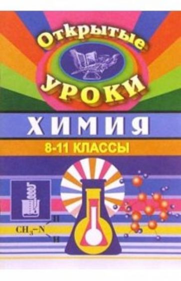 Виктория Денисова - Химия. VIII-XI классы: Открытые уроки обложка книги Виктория Денисова - Химия. VIII-XI классы: Открытые уроки обложка книги