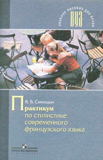Владимир Синицын - Практикум по стилистике современного французского языка обложка книги Владимир Синицын - Практикум по стилистике современного французского языка обложка книги