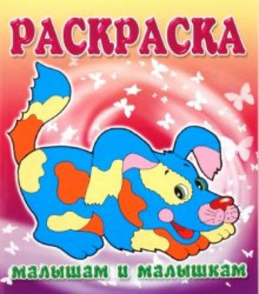 Малышам и Малышкам. Раскраска Щенок обложка книги Малышам и Малышкам. Раскраска Щенок обложка книги