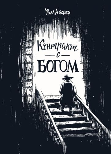 Контракт с Богом и другие истории арендного дома обложка книги Контракт с Богом и другие истории арендного дома обложка книги