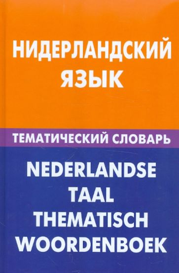 Мария Пушкова - Нидерландский язык. Тематический словарь обложка книги Мария Пушкова - Нидерландский язык. Тематический словарь обложка книги