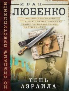Иван Любенко - Тень Азраила обложка книги Иван Любенко - Тень Азраила обложка книги