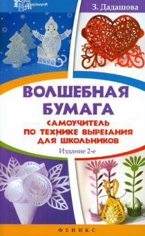 Зульфия Дадашова - Волшебная бумага. Самоучитель по технике вырезания для школьников обложка книги Зульфия Дадашова - Волшебная бумага. Самоучитель по технике вырезания для школьников обложка книги