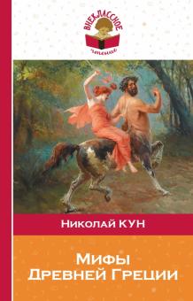 Николай Кун - Мифы древней Греции обложка книги Николай Кун - Мифы древней Греции обложка книги