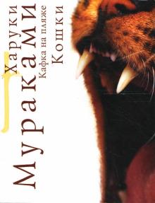 Харуки Мураками - Кафка на пляже: Кошки: Роман обложка книги Харуки Мураками - Кафка на пляже: Кошки: Роман обложка книги