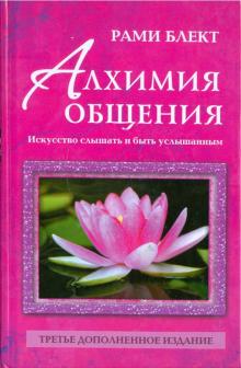 Рами Блект - Алхимия общения. Искусство слышать и быть услышанным обложка книги Рами Блект - Алхимия общения. Искусство слышать и быть услышанным обложка книги