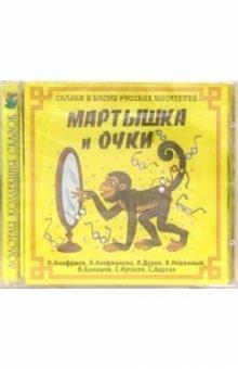 CD. Мартышка и очки. Сказки и басни русских писателей обложка книги CD. Мартышка и очки. Сказки и басни русских писателей обложка книги