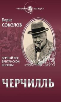 Борис Соколов - Уинстон Черчилль. Верный пес британской короны обложка книги Борис Соколов - Уинстон Черчилль. Верный пес британской короны обложка книги
