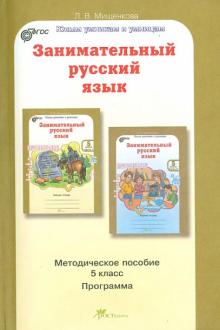 Людмила Мищенкова - Занимательный русский язык. 5 класс. Методическое пособие обложка книги Людмила Мищенкова - Занимательный русский язык. 5 класс. Методическое пособие обложка книги