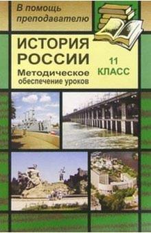 Николай Кочетов - История России. 11класс: Методическое обеспечение уроков обложка книги Николай Кочетов - История России. 11класс: Методическое обеспечение уроков обложка книги