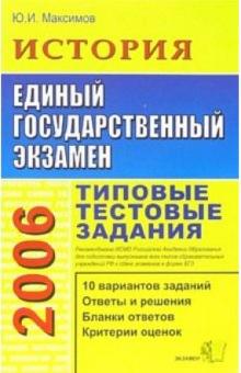 Юрий Максимов - ЕГЭ 2006. История. Типовые тестовые задания обложка книги Юрий Максимов - ЕГЭ 2006. История. Типовые тестовые задания обложка книги