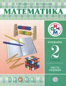 Математика. 2 класс. Учебник в 2-х частях. Часть 1. РИТМ
