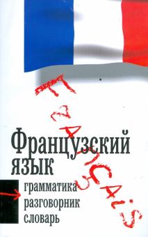 Французкий язык. 3 в 1. Грамматика, разговорник, словарь обложка книги Французкий язык. 3 в 1. Грамматика, разговорник, словарь обложка книги