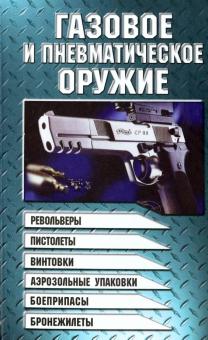 Газовое и пневматическое оружие