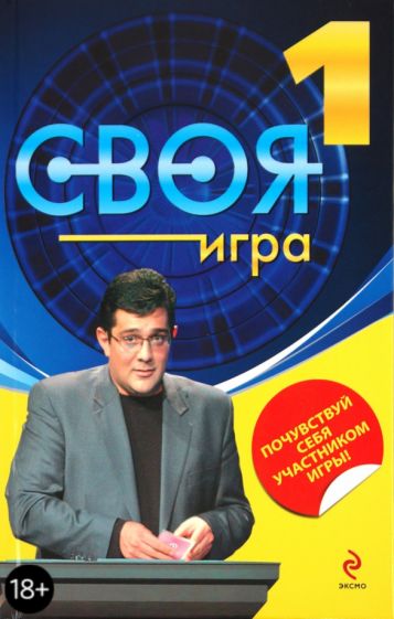 И. Бер - Своя Игра. Книга 1 обложка книги И. Бер - Своя Игра. Книга 1 обложка книги