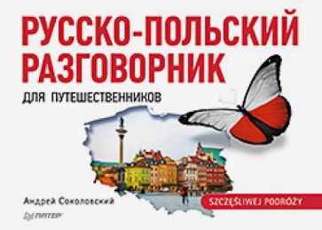 Андрей Соколовский - Русско-польский разговорник для путешественников обложка книги Андрей Соколовский - Русско-польский разговорник для путешественников обложка книги