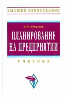 Михаил Бухалков - Планирование на предприятии обложка книги Михаил Бухалков - Планирование на предприятии обложка книги