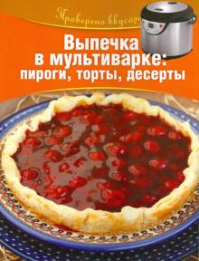 Выпечка в мультиварке: пироги, торты, десерты обложка книги Выпечка в мультиварке: пироги, торты, десерты обложка книги