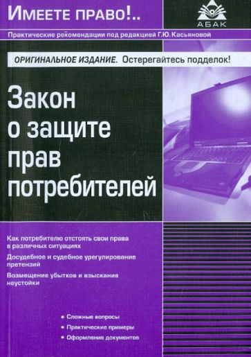 Закон о защите прав потребителей обложка книги Закон о защите прав потребителей обложка книги
