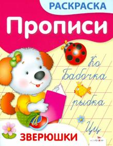 Елена Ким - Прописи-раскраски. Зверюшки обложка книги Елена Ким - Прописи-раскраски. Зверюшки обложка книги