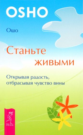 Ошо Багван Шри Раджниш - Станьте живыми. Открывая радость, отбрасывая чувство вины обложка книги Ошо Багван Шри Раджниш - Станьте живыми. Открывая радость, отбрасывая чувство вины обложка книги