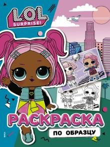 L.O.L. Surprise! Раскраска по образцу. Королева обложка книги L.O.L. Surprise! Раскраска по образцу. Королева обложка книги