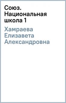 Елизавета Хамраева - Союз. Национальная школа (1) обложка книги Елизавета Хамраева - Союз. Национальная школа (1) обложка книги