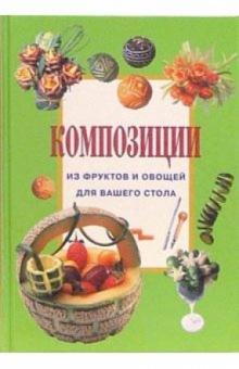 Композиции из фруктов и овощей для вашего стола