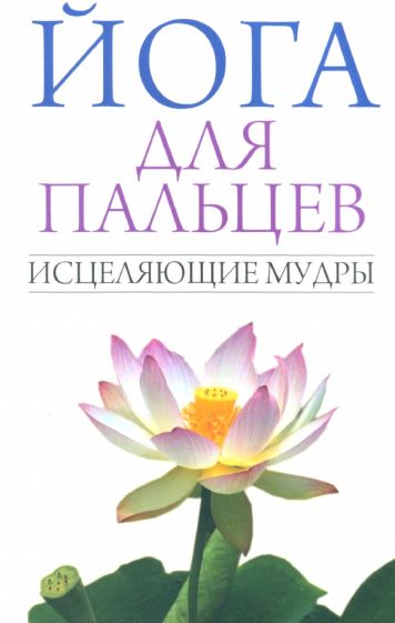 Йога для пальцев. Исцеляющие мудры обложка книги Йога для пальцев. Исцеляющие мудры обложка книги