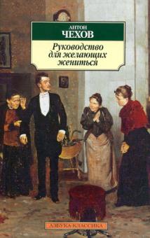 Антон Чехов - Руководство для желающих жениться обложка книги Антон Чехов - Руководство для желающих жениться обложка книги