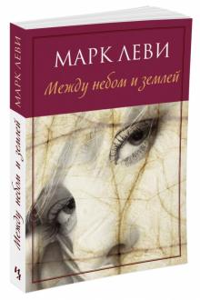 Марк Леви - Между небом и землей обложка книги Марк Леви - Между небом и землей обложка книги