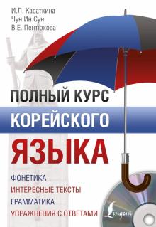 Чун, Касаткина, Пентюхова - Полный курс корейского языка (+CD) обложка книги Чун, Касаткина, Пентюхова - Полный курс корейского языка (+CD) обложка книги