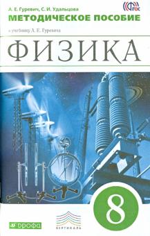 Гуревич, Удальцова - Физика. 8 класс. Методическое пособие к учебнику А.Е. Гуревича. Вертикаль. ФГОС обложка книги Гуревич, Удальцова - Физика. 8 класс. Методическое пособие к учебнику А.Е. Гуревича. Вертикаль. ФГОС обложка книги