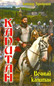 Александр Чернобровкин - Капитан. Вечный капитан обложка книги Александр Чернобровкин - Капитан. Вечный капитан обложка книги