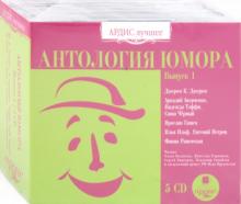 Антология юмора. Выпуск 1 (5CDmp3) Антология юмора. Выпуск 1 (5CDmp3)