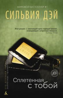Сильвия Дэй - Сплетенная с тобой обложка книги Сильвия Дэй - Сплетенная с тобой обложка книги