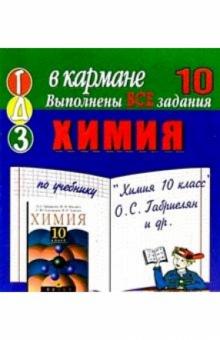 Готовые домашние задания по учебнику "Химия 10 класс" О.С. Габриелян и др. (мини) обложка книги Готовые домашние задания по учебнику "Химия 10 класс" О.С. Габриелян и др. (мини) обложка книги