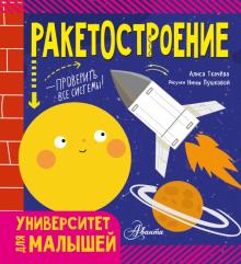 Алиса Ткачева - Ракетостроение обложка книги