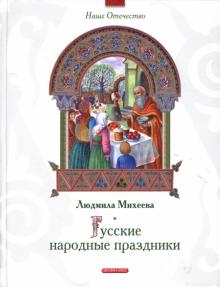 Людмила Михеева - Русские народные праздники обложка книги Людмила Михеева - Русские народные праздники обложка книги