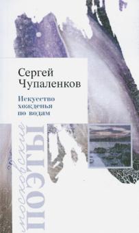 Искусство хожденья по водам - Сергей Чупаленков
