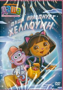 Даша-путешественница. Выпуск 4. Даша празднует Хеллоуин (DVD)