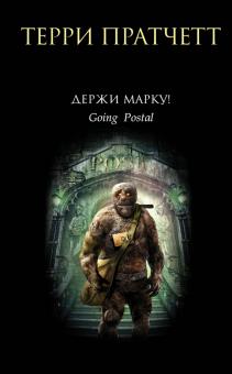 Терри Пратчетт - Держи марку! обложка книги Терри Пратчетт - Держи марку! обложка книги