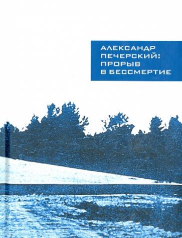Печерский, Гейликман - Александр Печерский. Прорыв в бессмертие обложка книги Печерский, Гейликман - Александр Печерский. Прорыв в бессмертие обложка книги