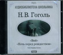 Николай Гоголь - Ночь перед Рождеством. Вий (CDmp3) Николай Гоголь - Ночь перед Рождеством. Вий (CDmp3)